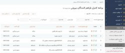برنامه کنترل فراهم کنندگان بیرونی