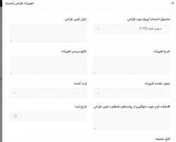 تغییرات طراحی