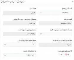 سوابق ترخیص محصولات و خدمات