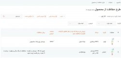 طرح حفاظت از محصول