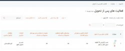 فعالیتهای پس از تحویل