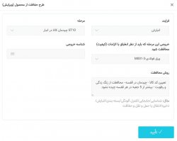 مراحل طرح حفاظت از محصول