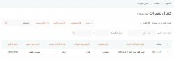 کنترل تغییرات